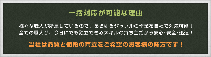 一括対応が可能な理由