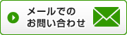 メールでのお問い合わせ