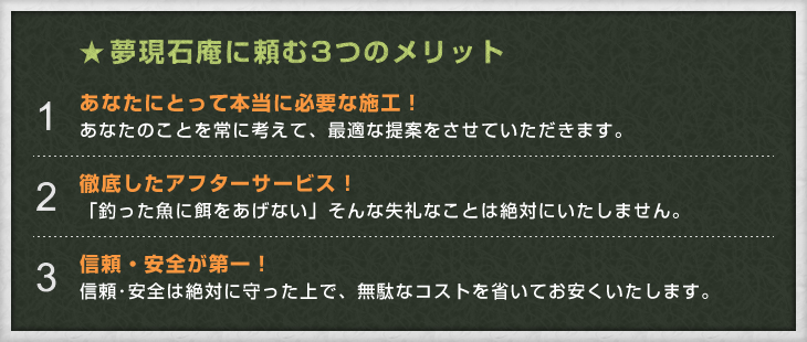 ★夢現石庵に頼む3つのメリット